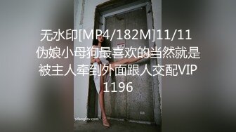 无水印[MP4/182M]11/11 伪娘小母狗最喜欢的当然就是被主人牵到外面跟人交配VIP1196