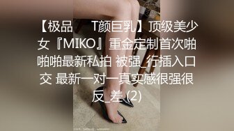 【极品❤️T颜巨乳】顶级美少女『MIKO』重金定制首次啪啪啪最新私拍 被强_行插入口交 最新一对一真实感很强很反_差 (2)