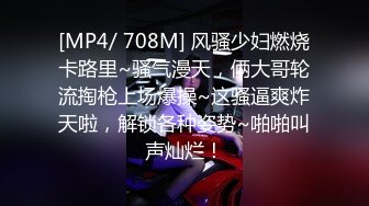 [MP4/ 708M] 风骚少妇燃烧卡路里~骚气漫天，俩大哥轮流掏枪上场爆操~这骚逼爽炸天啦，解锁各种姿势~啪啪叫声灿烂！