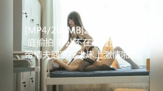 [MP4/204MB]2023-8-13家庭偷拍 老公不在家骚货媳妇带情夫回家在大床上激情啪啪