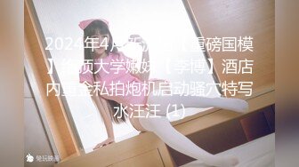 ?大长腿小姐姐?清纯反差女神〖Cola酱〗表面清纯小仙女，背地却是个倒贴小母狗，这次就不是妹妹肿了、小屁屁都要被怼肿