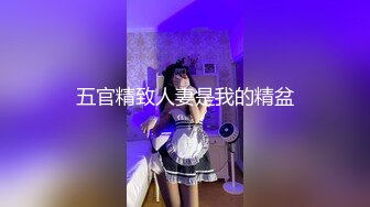 五官精致人妻是我的精盆