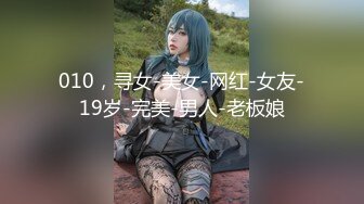 【新速片遞】 细腰大长腿美少女！卫生间炮友操逼！开档黑丝骑乘插穴，从下往上视角，后入抽插淫水直流，跪在椅子暴插[502MB/MP4/01:06:05]