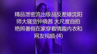 精品泄密流出极品反差婊沈阳师大骚货钟晓茜 大尺度自拍艳照暑假在家穿着情趣内衣和网友视频 (4)