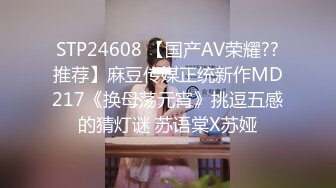 STP24608 【国产AV荣耀??推荐】麻豆传媒正统新作MD217《换母荡元宵》挑逗五感的猜灯谜 苏语棠X苏娅