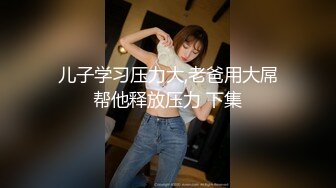 【新片速遞】【某房新流出 续！】★乱伦我想操妈妈★后续1-和妈妈做爱被发现惹怒了小姨[105M/MP4/00:09:54]