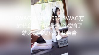 SWAG [JSBY-0092]SWAG万射节企划-情色鲍鱼游戏输了就必须接受惩罚 莉奈酱