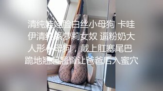 以淫为乐 人生赢家！有钱实力推特网红大神【泡妞】私拍，主约网红外围极品女郎，全程露脸各种花活2