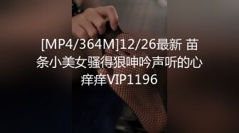 [MP4/364M]12/26最新 苗条小美女骚得狠呻吟声听的心痒痒VIP1196