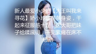 新人最爱小少妇【大王叫我来寻花】娇小玲珑苗条身姿，干起来征服感十足，这大哥把妹子给蹂躏得，干完累瘫在床不想动