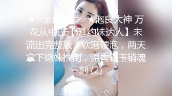 【新速片遞】&nbsp;&nbsp; ❤️山东潍坊巨无霸 · 310斤 慧慧 ❤️· ，开过这俩坦克，人生尽是坦途，深不见底的币洞，凝望的深渊，你想驾驶吗！[89M/MP4/10:52]