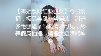 【御姐系网红脸骚女】今日刚播，极品美腿非常淫荡，掰开多毛骚逼，洞洞清晰可见，舔弄假屌抽插，揉捏大奶娇喘呻吟