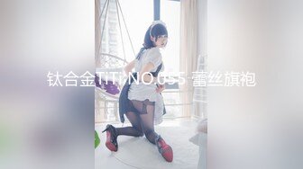 钛合金TiTi NO.055 蕾丝旗袍