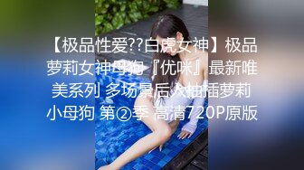 顶级反差骚婊女神露脸才是王道 高挑性感女神〖song〗温婉气质却充满骚骚的感觉，尤物级眼镜小姐姐被草的啊啊叫 (1)