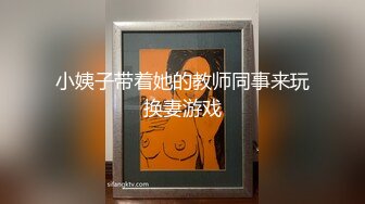 小姨子带着她的教师同事来玩换妻游戏