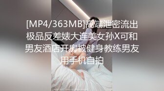 [MP4/363MB]高端泄密流出极品反差婊大连美女孙X可和男友酒店开房被健身教练男友用手机自拍