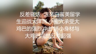 ✿反差骚婊✿淫荡白富美留学生迎战大洋屌 小蜜穴承受大鸡巴的强烈冲击 娇小身材与大鸡巴视觉反差超强