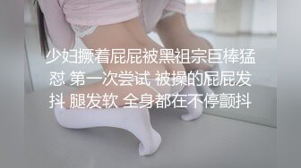 高能预警！几十万粉，身材颜值巅峰，比女人还女人，极品T【赵汝珍】最新第三季，与同妖互搞，被直男啪啪