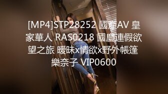 [MP4]STP28252 國產AV 皇家華人 RAS0218 國慶連假欲望之旅 暧昧x情欲x野外帳篷 樂奈子 VIP0600