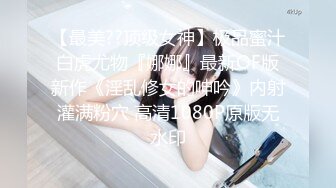 【极品女神性爱甄选】顶级排名女神级推主私拍流出超高颜值小姐姐 巨乳 甜美 高颜值 九头身 啪啪 高清720P版