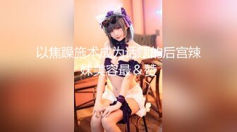 日本女同UraLesbian系列合集~唯美自慰~互舔互插【135V】 (34)