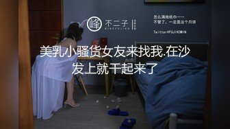 【新片速遞】反差教师女友伺候单男沐浴再被操[32MB/MP4/07:27]