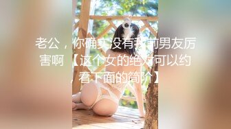 老公，你确实没有我前男友厉害啊 【这个女的绝对可以约，看下面的简阶】