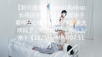 【新片速遞】&nbsp;&nbsp; 长得还不错的高三卷发妹子看样子心情不好，原来是来大姨妈了，难怪呢❤️（原档无水）【182MB/MP4/07:51】