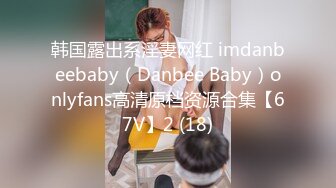 韩国露出系淫妻网红 imdanbeebaby（Danbee Baby）onlyfans高清原档资源合集【67V】2 (18)