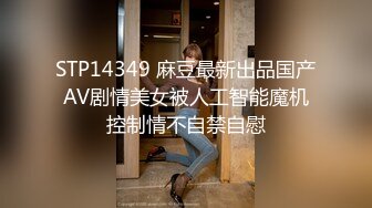 STP14349 麻豆最新出品国产AV剧情美女被人工智能魔机控制情不自禁自慰