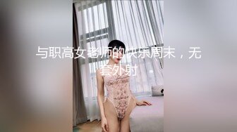 高挑皮裤皮衣高跟妖艳妖妖调教一温柔可爱的人妖绑住脚口交鞭子抽打爆操菊花1080P高清