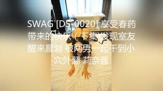 SWAG [DS-0020] 享受春药带来的快乐（下集)发现室友醒来晨勃 被两男一起干到小穴外翻 莉奈酱