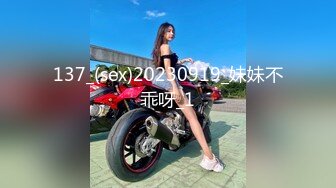 137_(sex)20230919_妹妹不乖呀_1