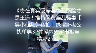 《贵在真实反差淫妻》露脸才是王道！推特网黄淫乱骚妻【吴小仙儿】私拍，绿帽癖老公找单男3P性爱内射露出相当精彩2 (8)