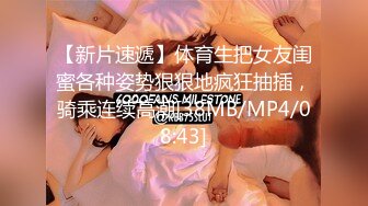 [MP4/ 536M] 主播无套刚交骚气冲天，交深喉~骚逼抹上风油精又辣又凉快~被大哥后入插菊花一顿爆艹嗷嗷叫！