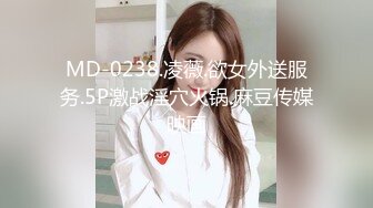 MD-0238.凌薇.欲女外送服务.5P激战淫穴火锅.麻豆传媒映画