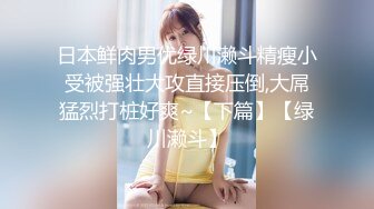 清纯白嫩小仙女小姐姐『萌之乖乖』✅白虎合租室友自慰被发现，被无情内射，美乳翘臀嫩穴 大鸡巴