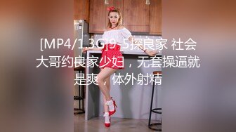 [MP4/1.3G]9-5探良家 社会大哥约良家少妇，无套操逼就是爽，体外射精