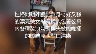 性格開朗外貌出眾身材好又騷的漂亮美女被有錢人包養公寓內各種發浪勾引情夫被啪啪捅的嬌喘淫叫對白清晰