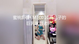 蜜桃影像EMTC010玩儿子的巨乳家庭老师.