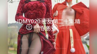 【新片速遞】&nbsp;&nbsp;精东影业 JDYP-010《情侣约啪大考验》❤️身材火爆的女朋友被别的男人约炮成功奖励500万-吉吉[907M/TS/27:41]