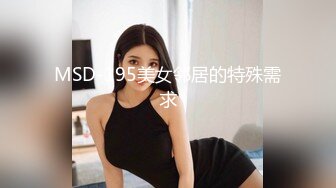 MSD-195美女邻居的特殊需求