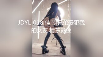 JDYL-018 佳芯 兄弟侵犯我的女友 精东影业