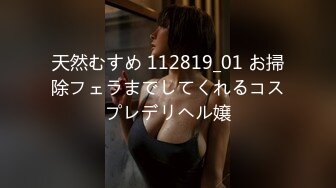 天然むすめ 112819_01 お掃除フェラまでしてくれるコスプレデリヘル嬢