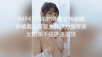 [MP4]3000约外围女神嘟嘴娇嗔着实可爱文轩体力强悍美女招架不住连连求饶