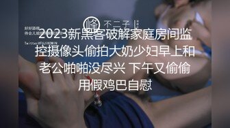 2023新黑客破解家庭房间监控摄像头偷拍大奶少妇早上和老公啪啪没尽兴 下午又偷偷用假鸡巴自慰