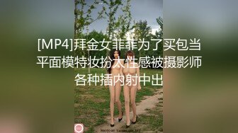 [MP4]拜金女菲菲为了买包当平面模特妆扮太性感被摄影师各种插内射中出