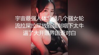 宇宙最强人体马桶几个骚女轮流拉屎拉尿放屁强制咽下太牛逼了大开眼界国语对白