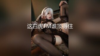 【全网独播】全裸家政只为弟弟的学费打工被玩弄的淫乱家政小妹