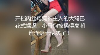 【一只小晴】极品御姐20小时高跟丝袜喷水啪啪！全程高能无尿点，绝对的视觉冲击 (3)